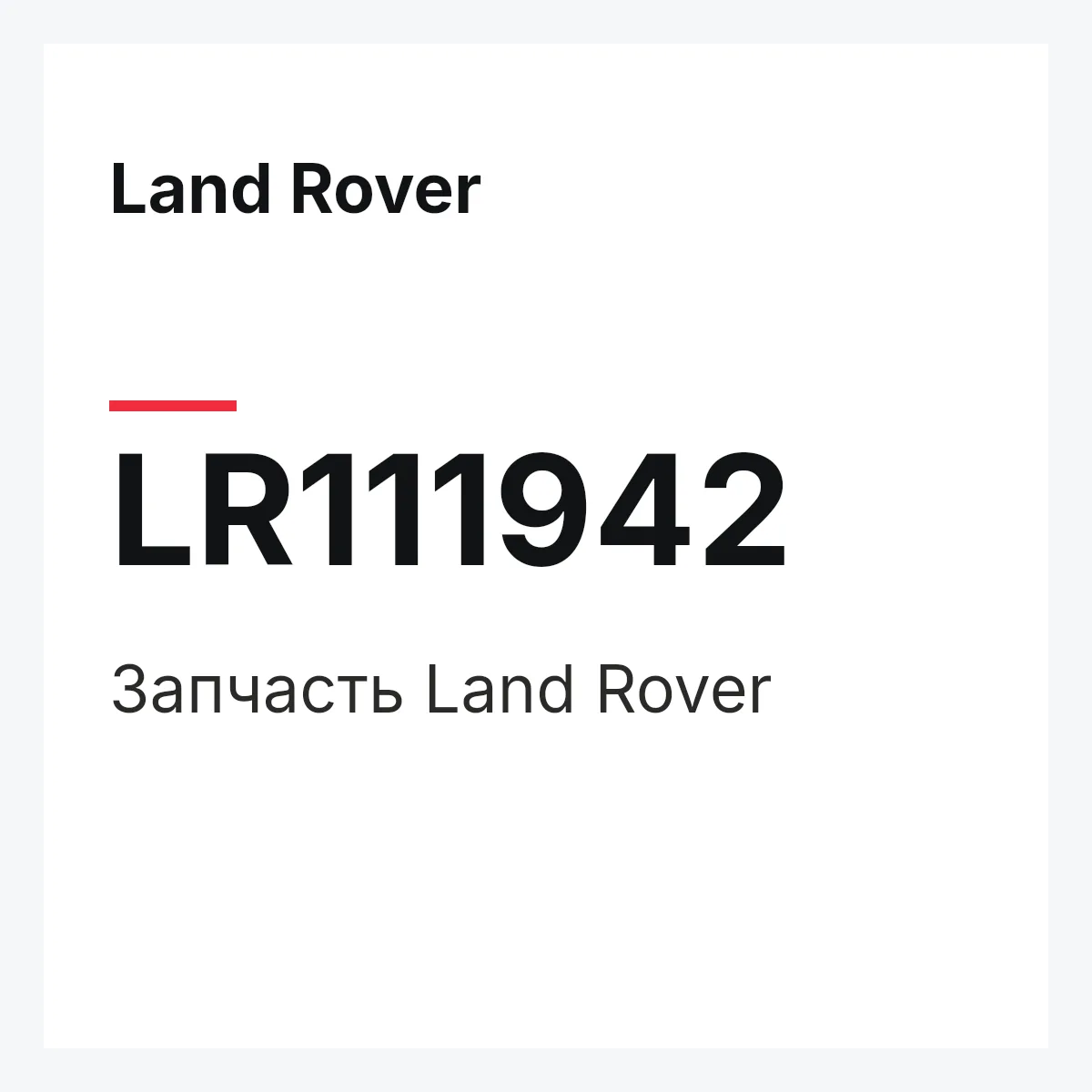 Land Rover LR111942 — Запчасть