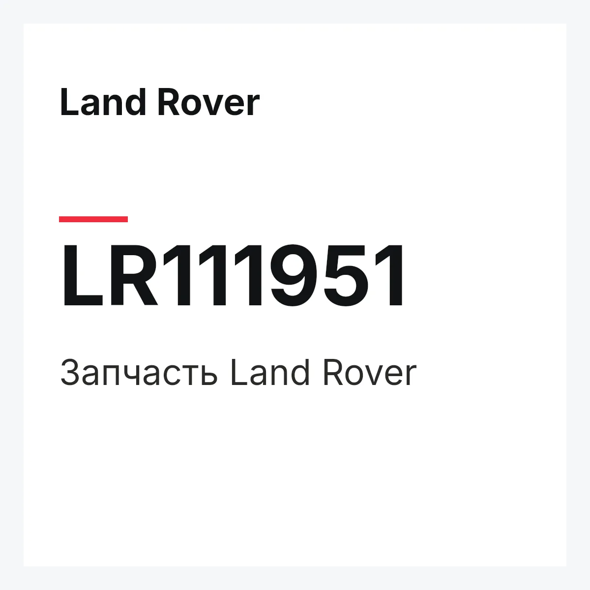 Land Rover LR111951 — Запчасть