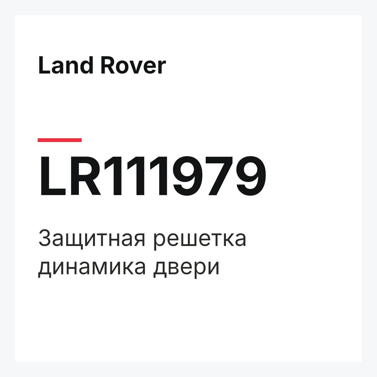 Land Rover LR111979 — Защитная решетка динамика двери