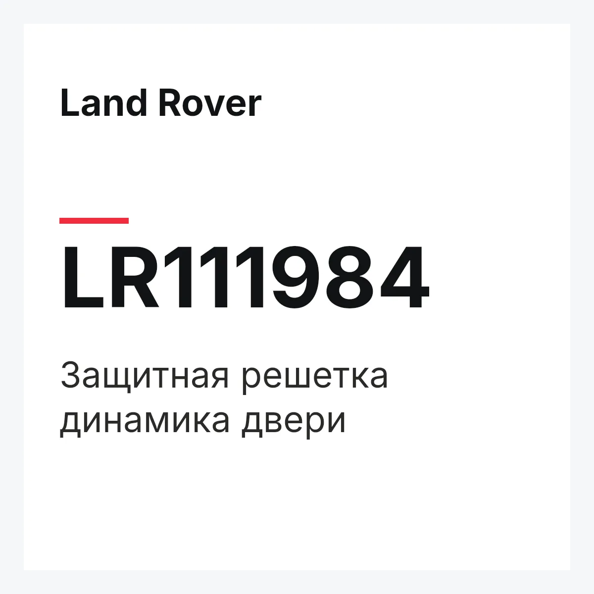 Land Rover LR111984 — Защитная решетка динамика двери