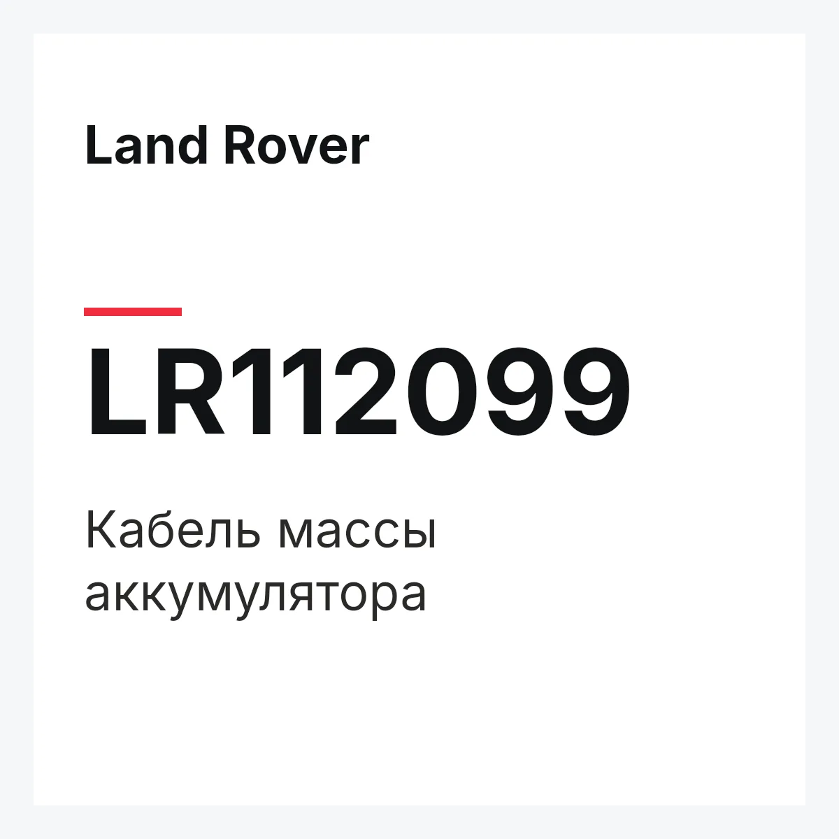 Land Rover LR112099 — Кабель массы аккумулятора