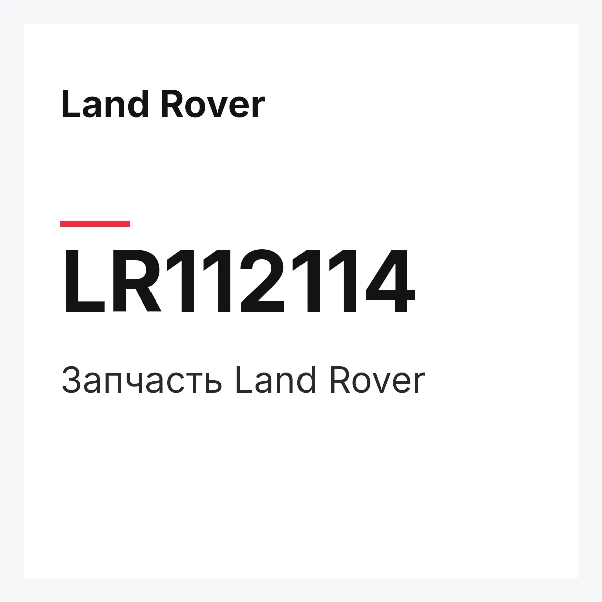 Land Rover LR112114 — Запчасть