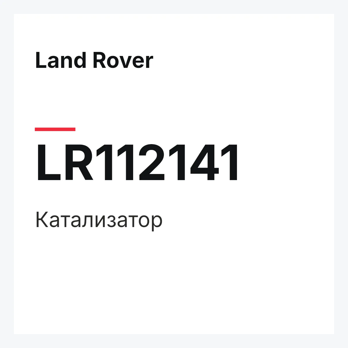 Land Rover LR112141 — Катализатор
