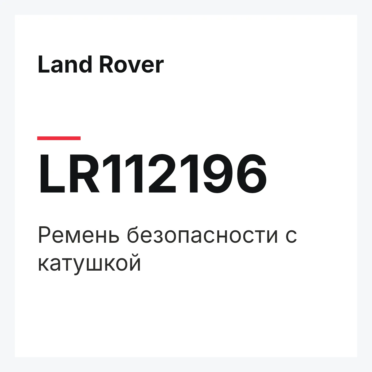 Land Rover LR112196 — Ремень безопасности с катушкой