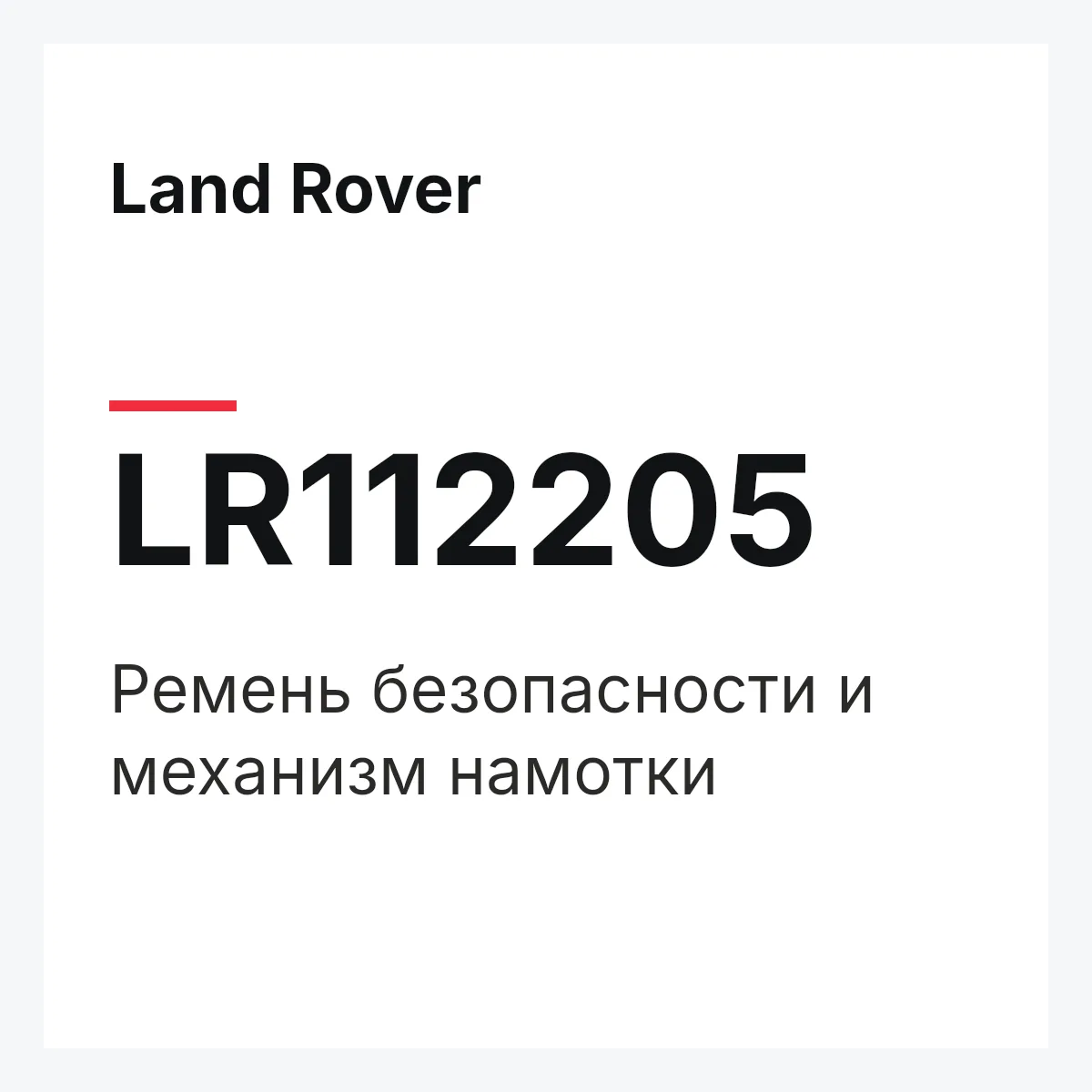 Land Rover LR112205 — Ремень безопасности и механизм намотки