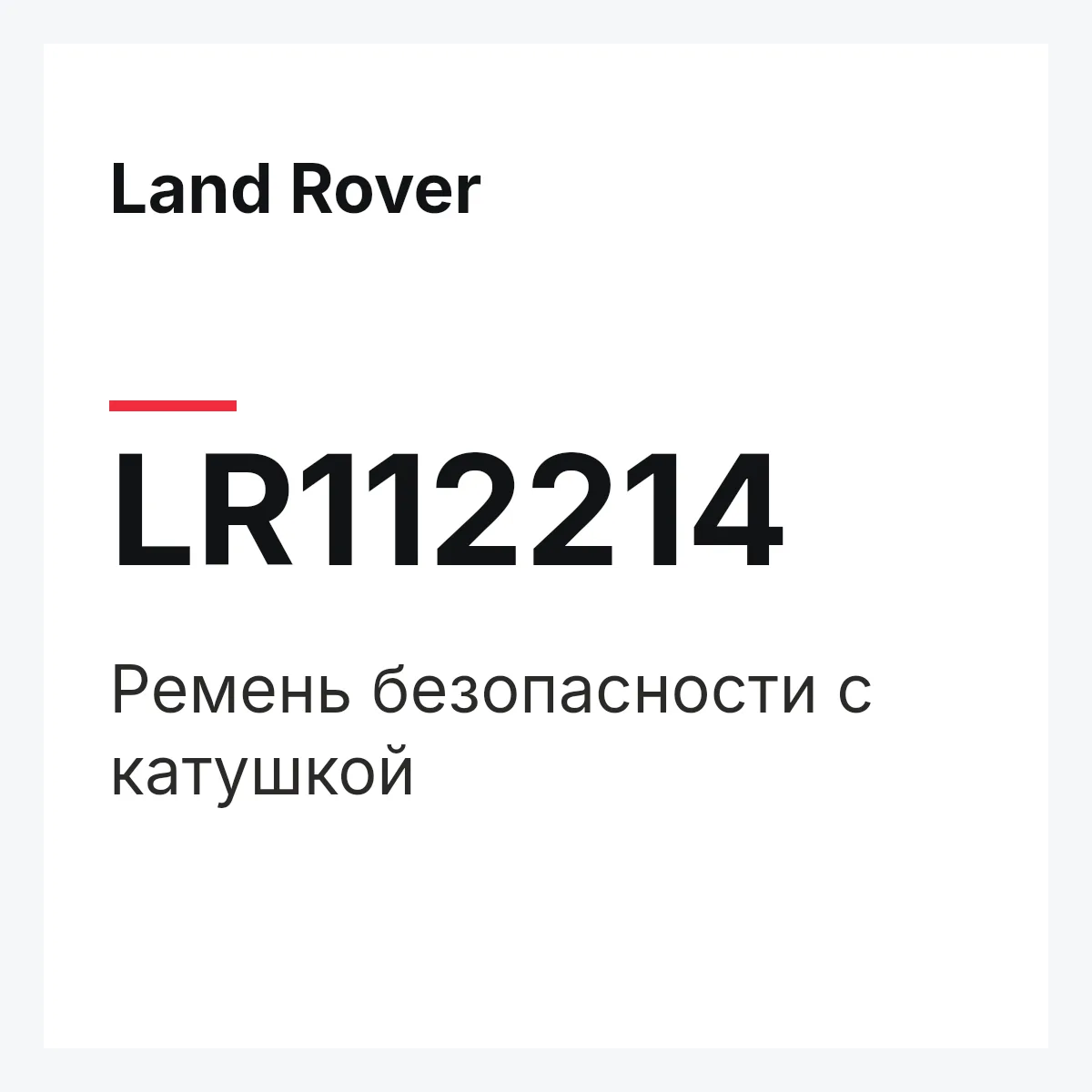 Land Rover LR112214 — Ремень безопасности с катушкой