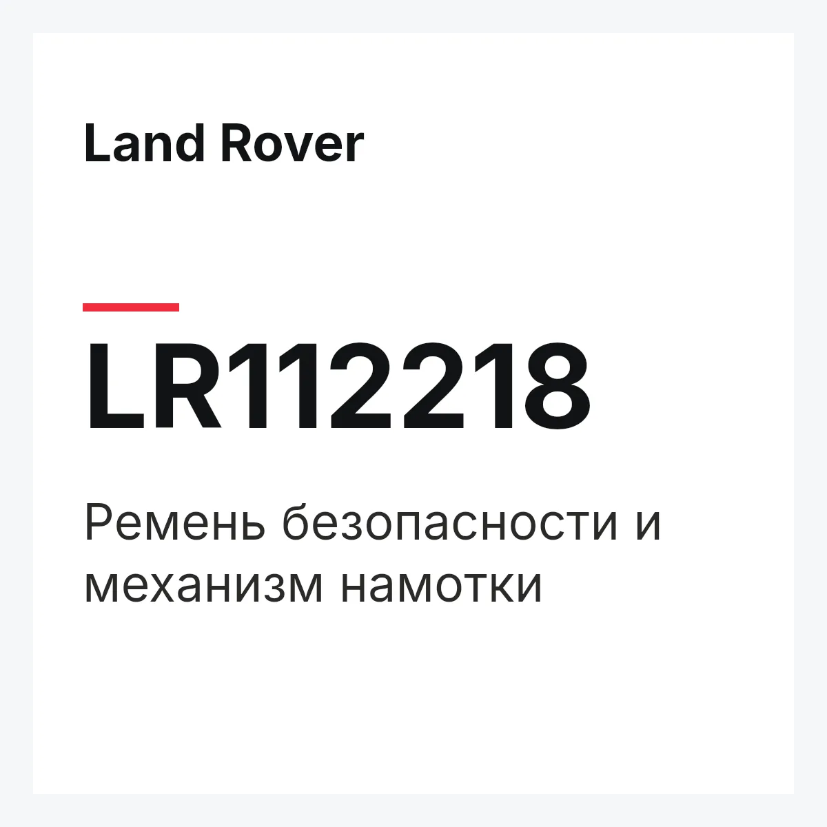 Land Rover LR112218 — Ремень безопасности и механизм намотки