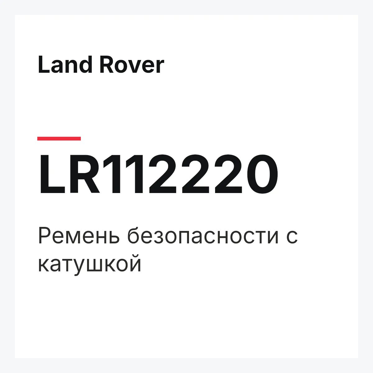 Land Rover LR112220 — Ремень безопасности с катушкой