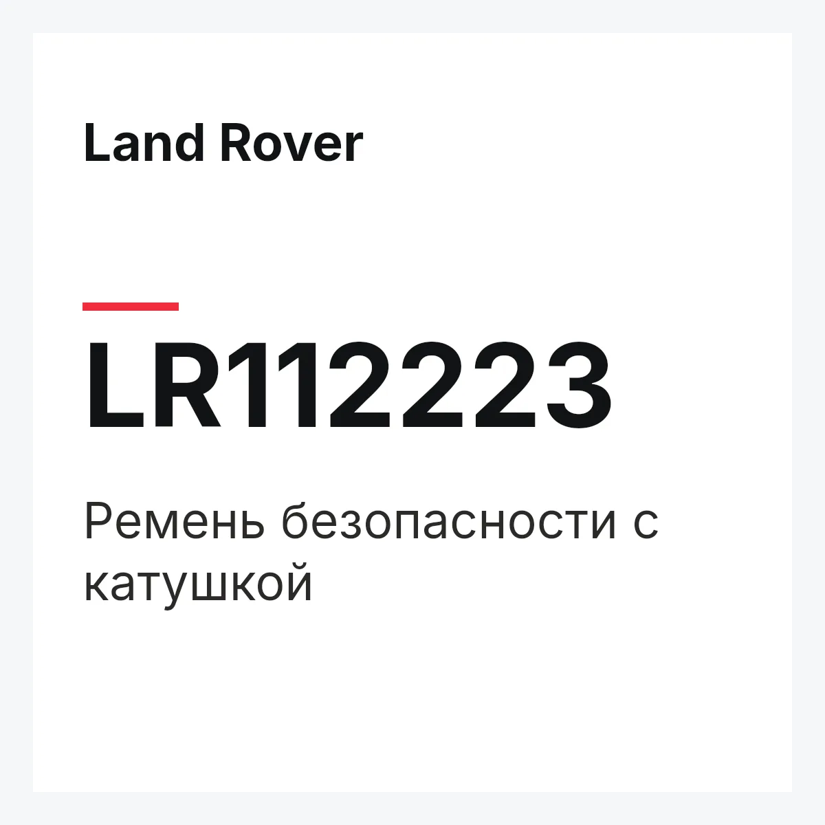 Land Rover LR112223 — Ремень безопасности с катушкой