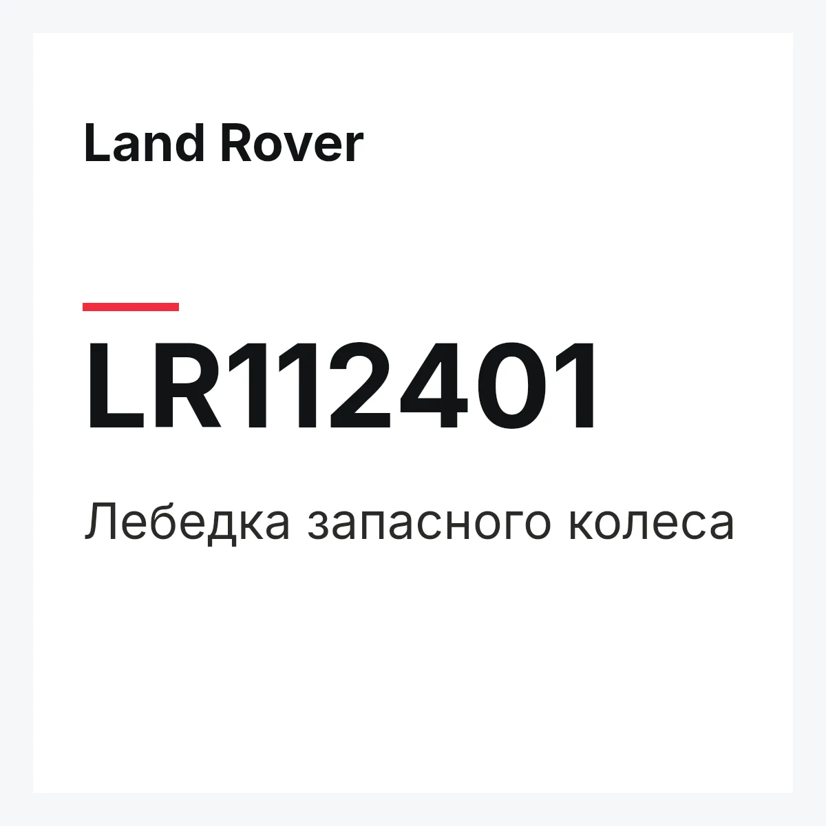 Land Rover LR112401 — Лебедка запасного колеса