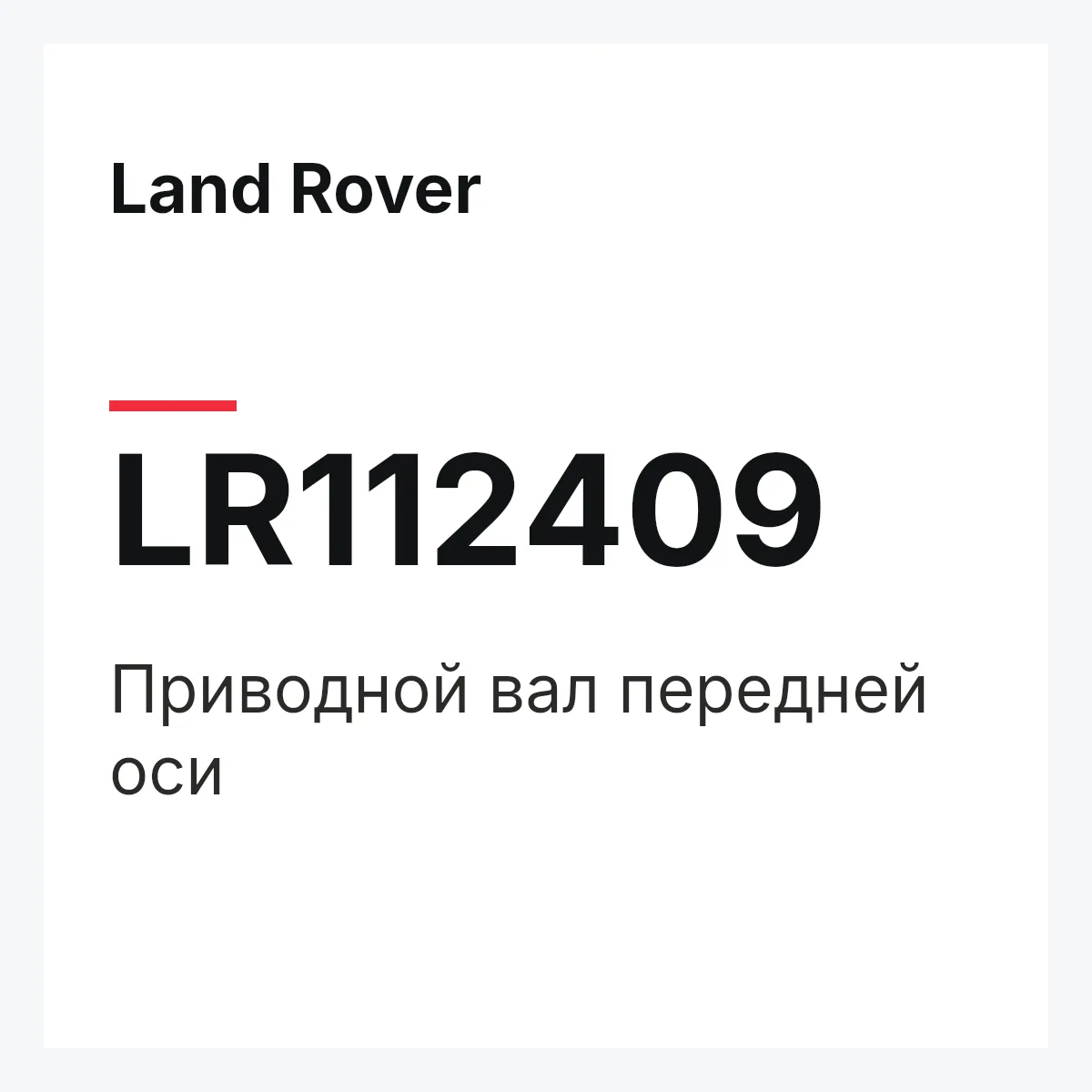 Land Rover LR112409 — Приводной вал передней оси