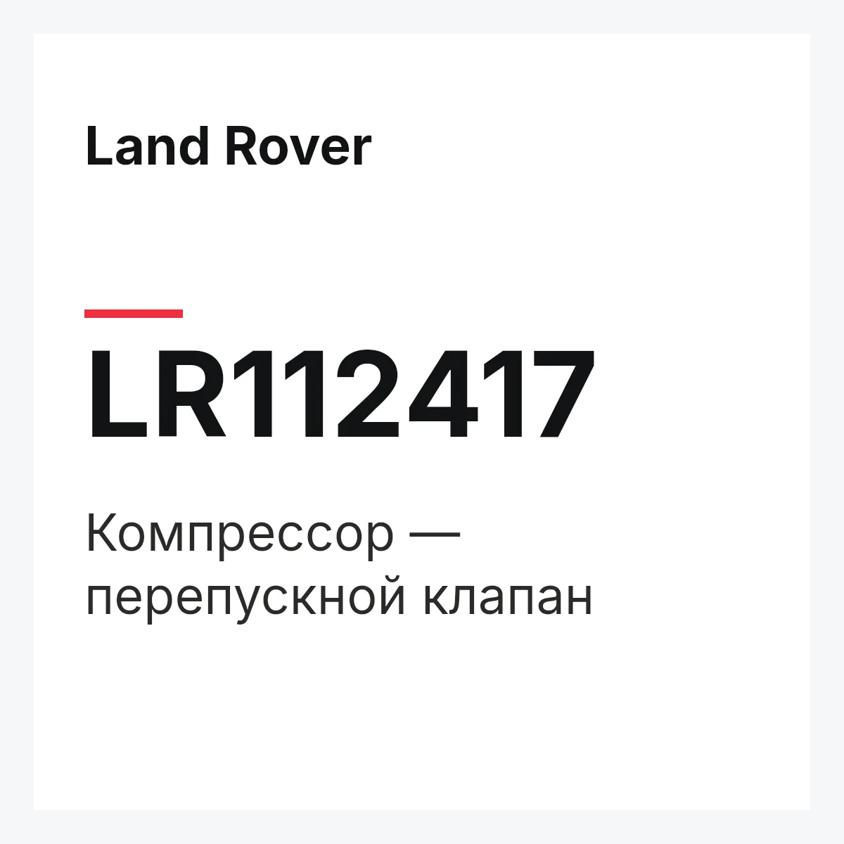 Land Rover LR112417 — Компрессор — перепускной клапан