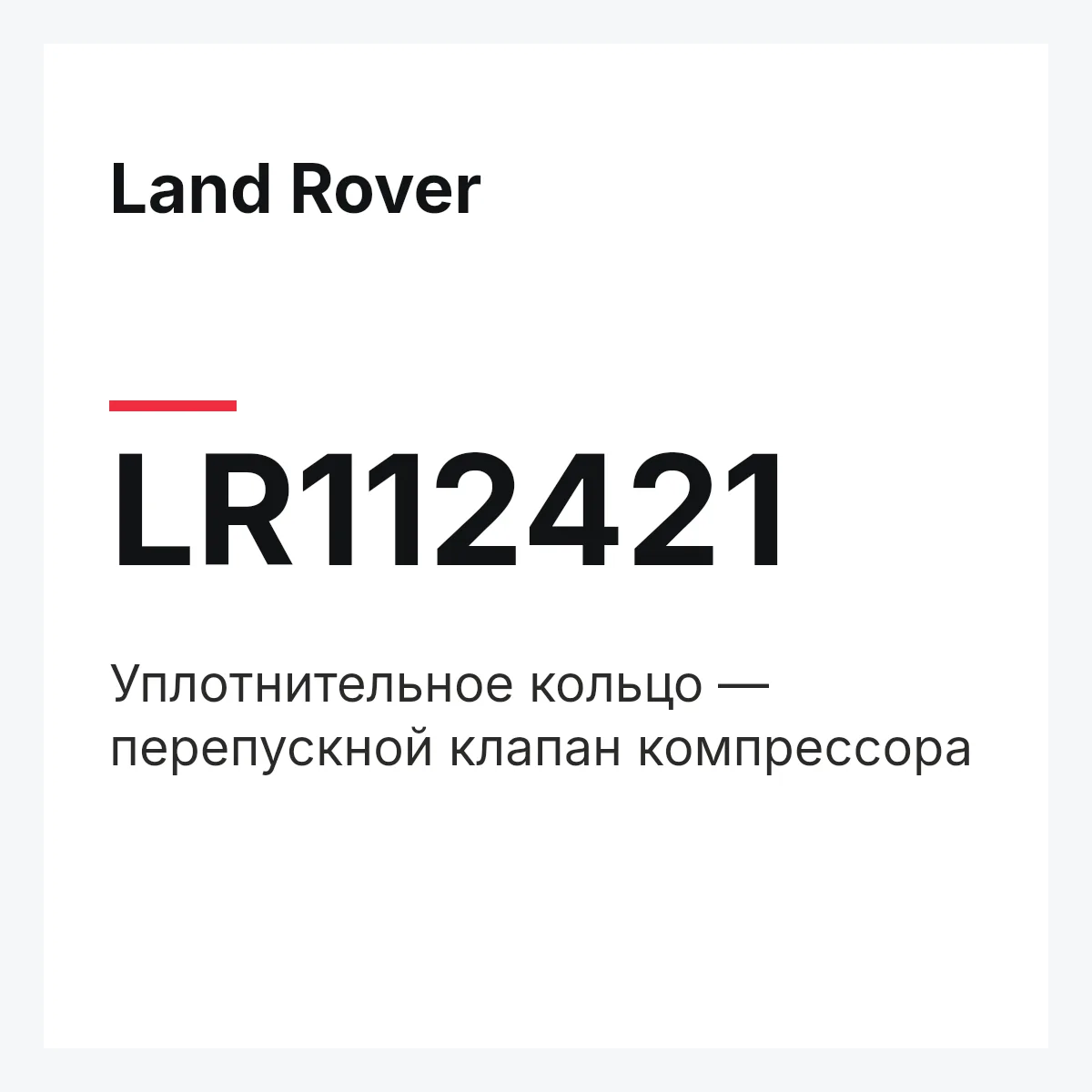Land Rover LR112421 — Уплотнительное кольцо — перепускной клапан компрессора
