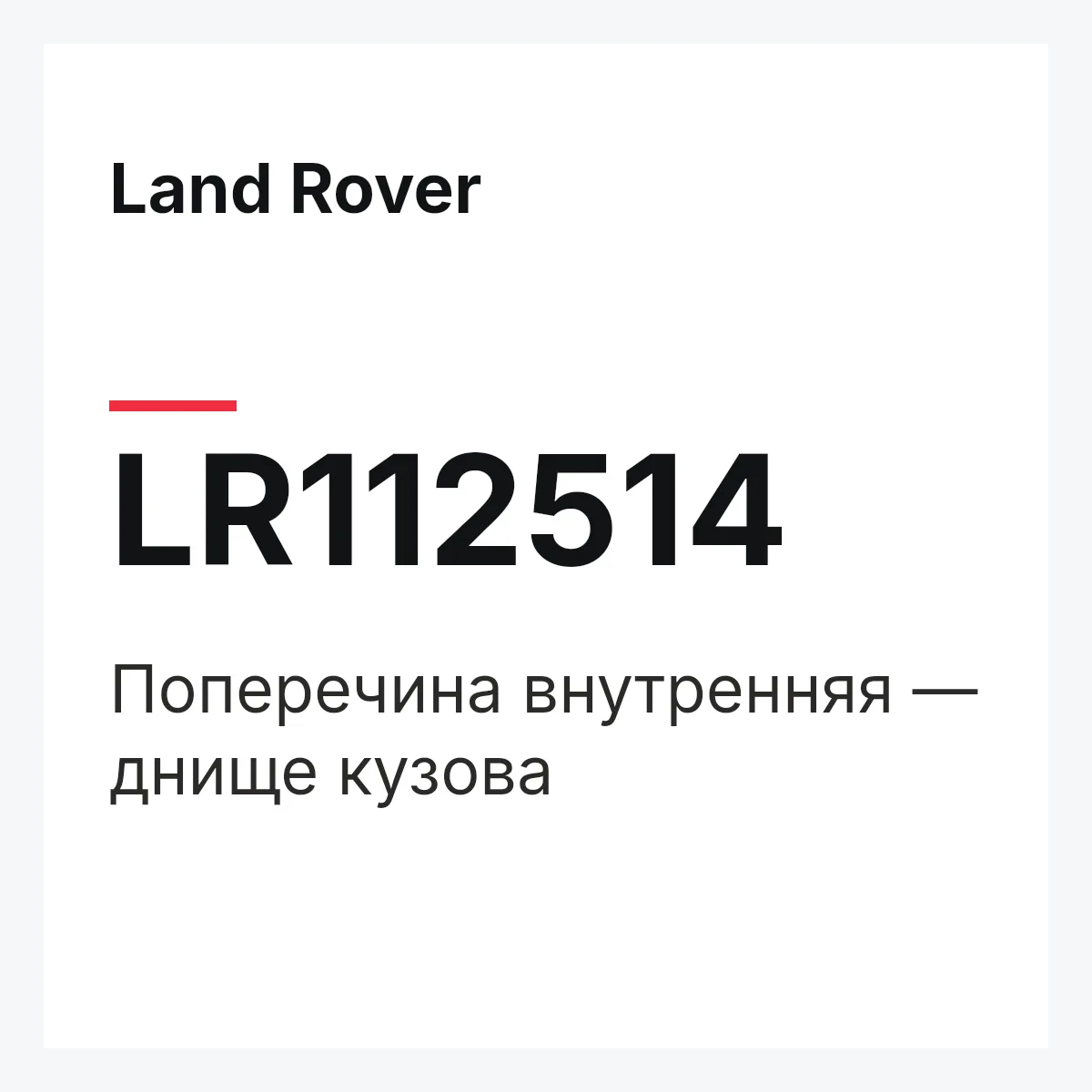 Land Rover LR112514 — Поперечина внутренняя — днище кузова