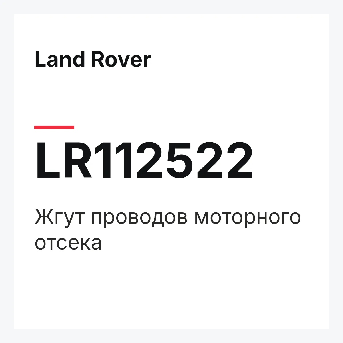 Land Rover LR112522 — Жгут проводов моторного отсека