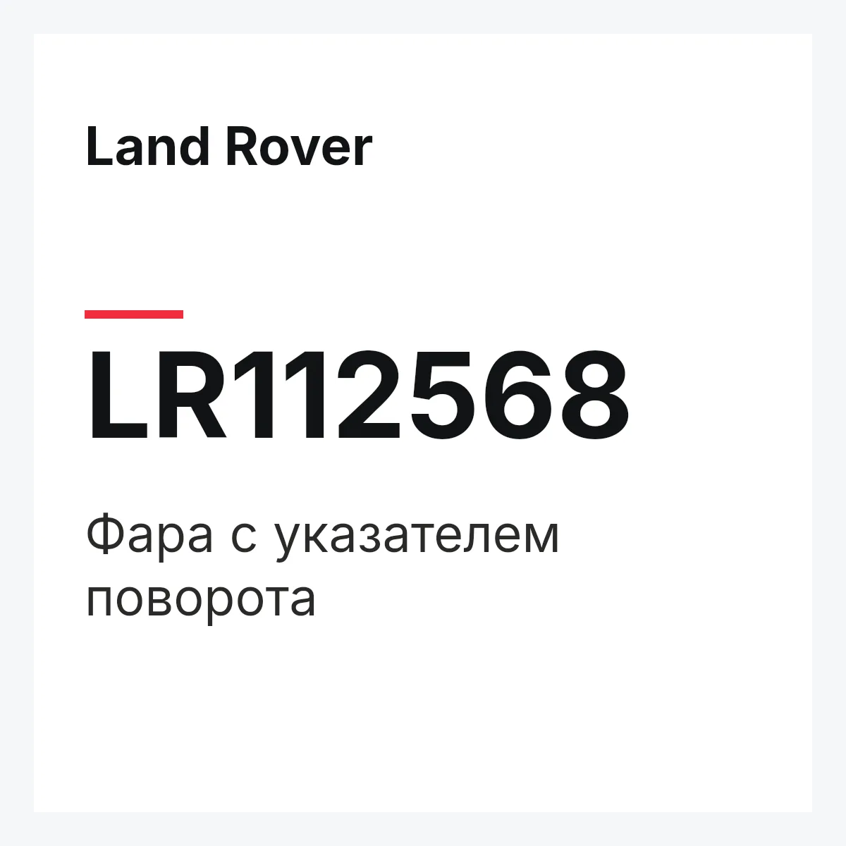 Land Rover LR112568 — Фара с указателем поворота