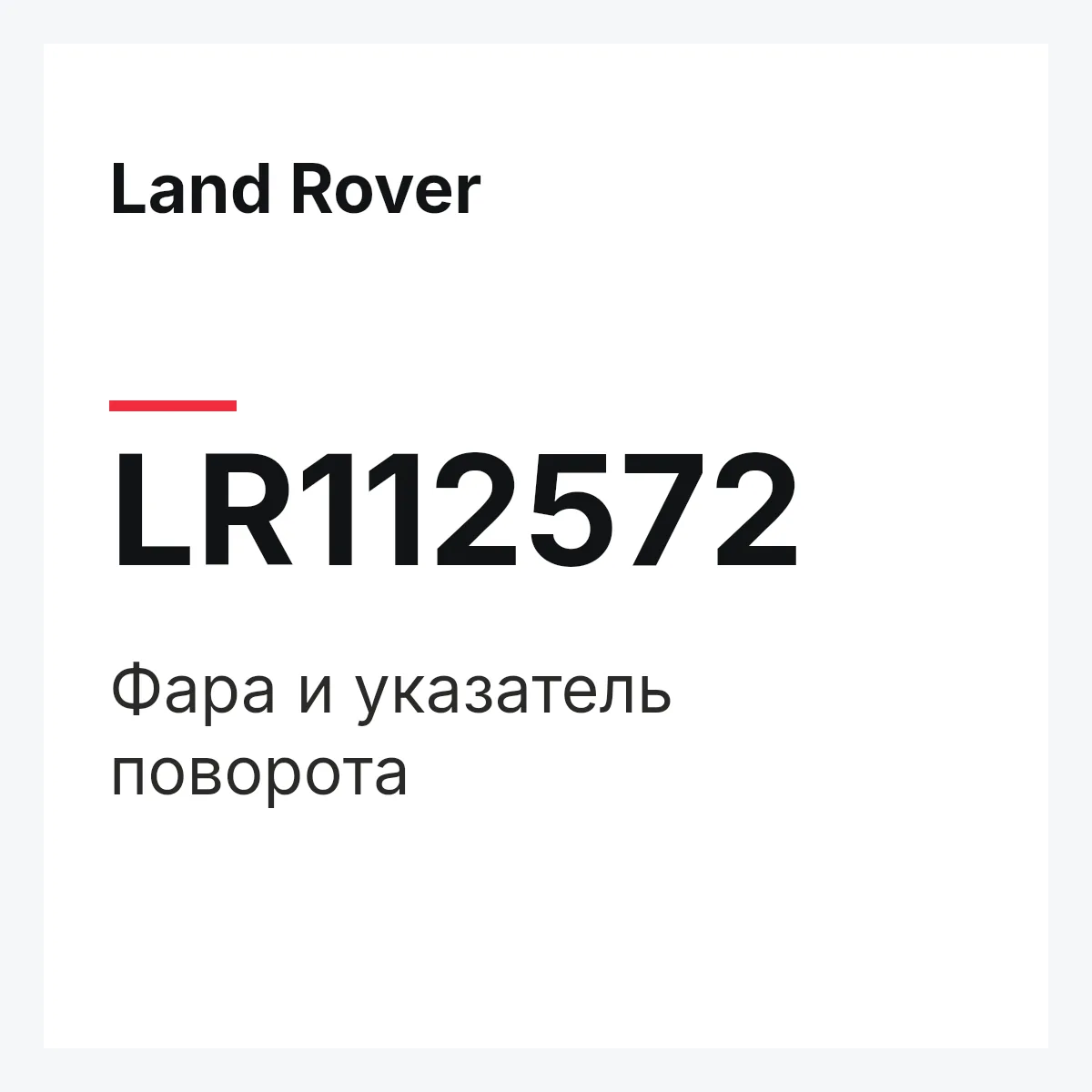 Land Rover LR112572 — Фара и указатель поворота