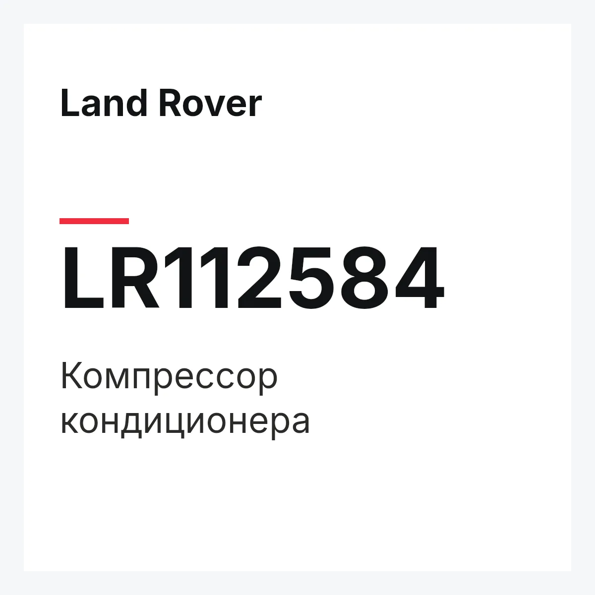 Land Rover LR112584 — Компрессор кондиционера