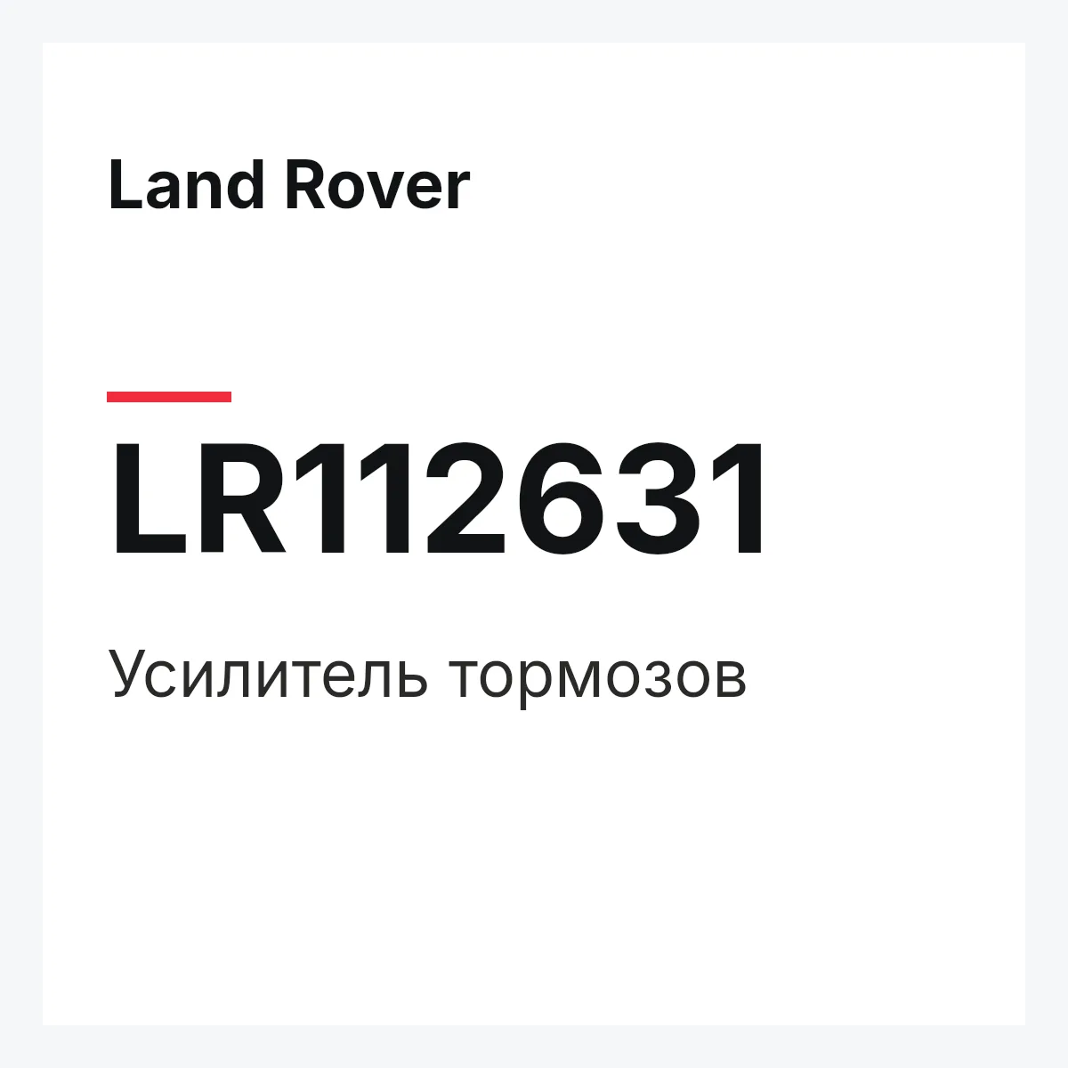 Land Rover LR112631 — Усилитель тормозов