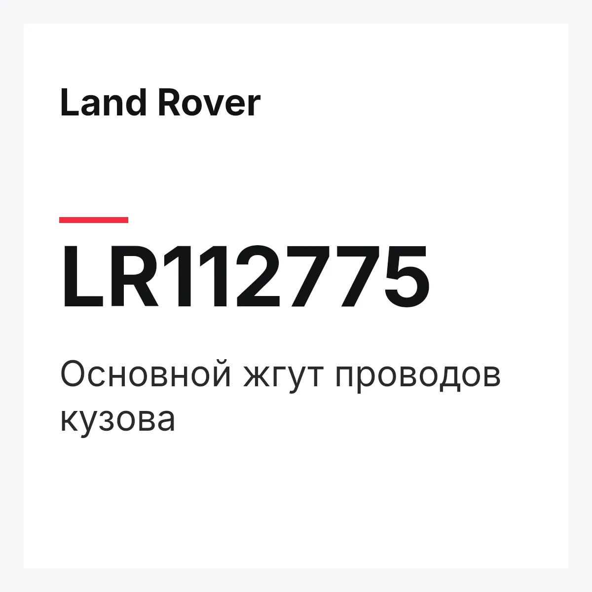 Land Rover LR112775 — Основной жгут проводов кузова