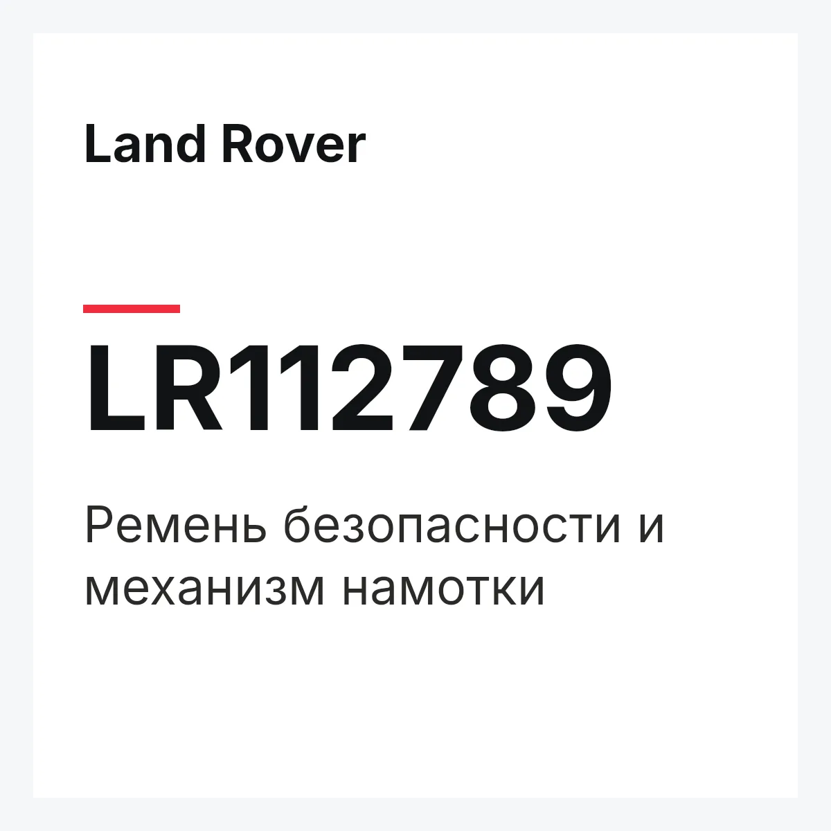 Land Rover LR112789 — Ремень безопасности и механизм намотки