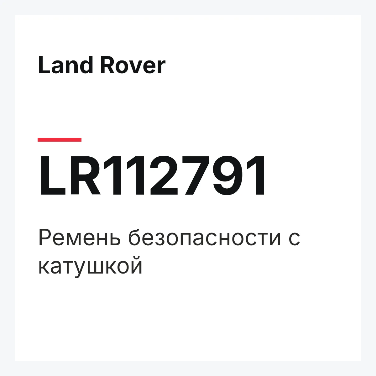 Land Rover LR112791 — Ремень безопасности с катушкой