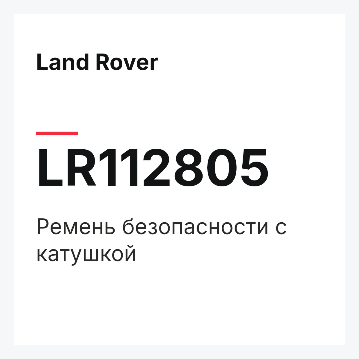 Land Rover LR112805 — Ремень безопасности с катушкой