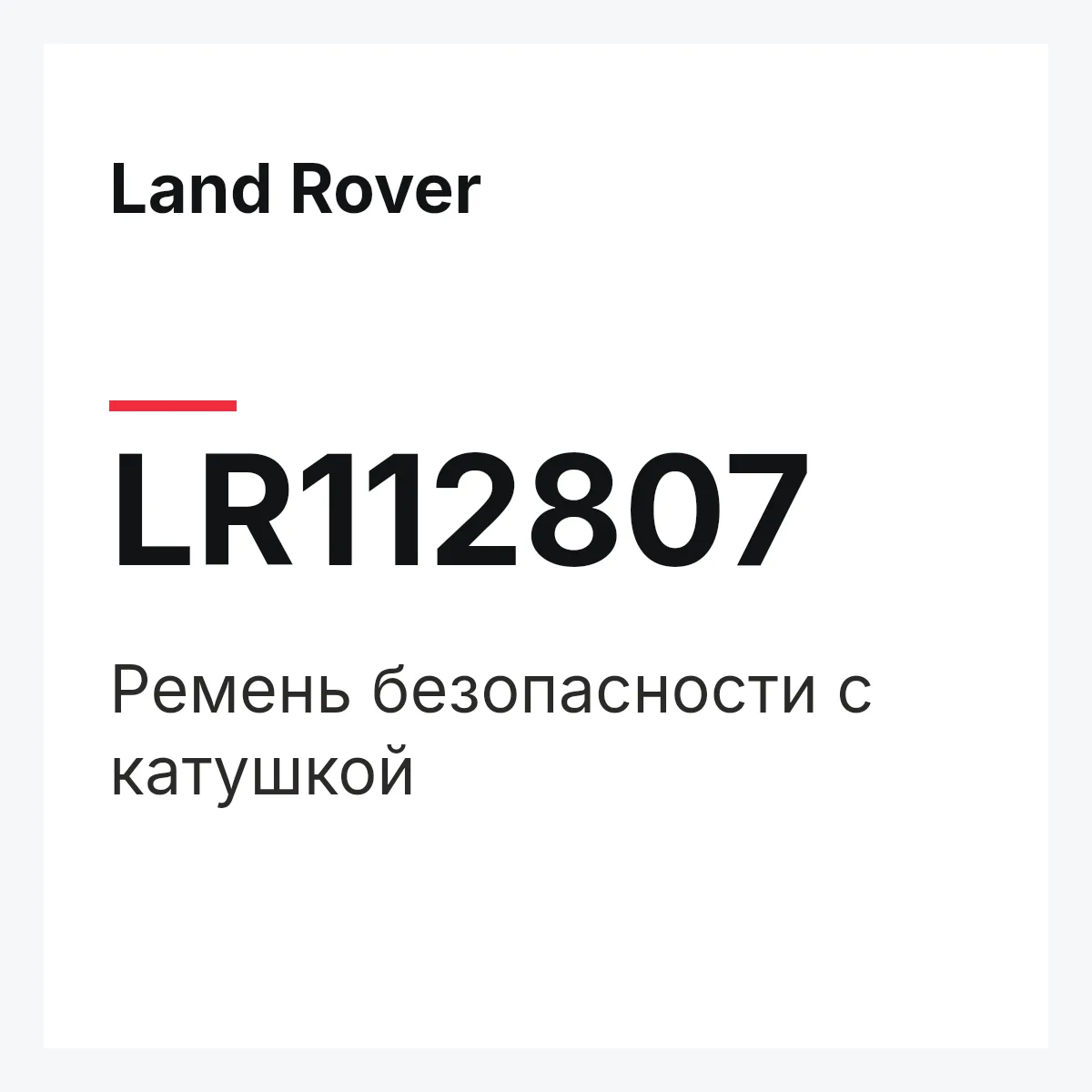 Land Rover LR112807 — Ремень безопасности с катушкой