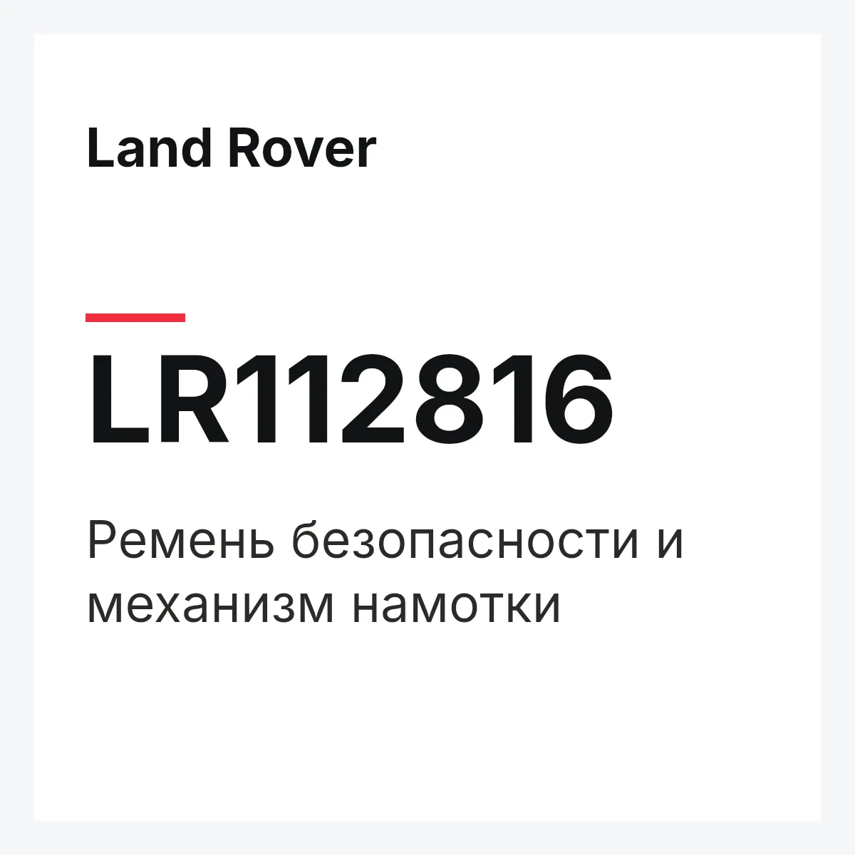 Land Rover LR112816 — Ремень безопасности и механизм намотки