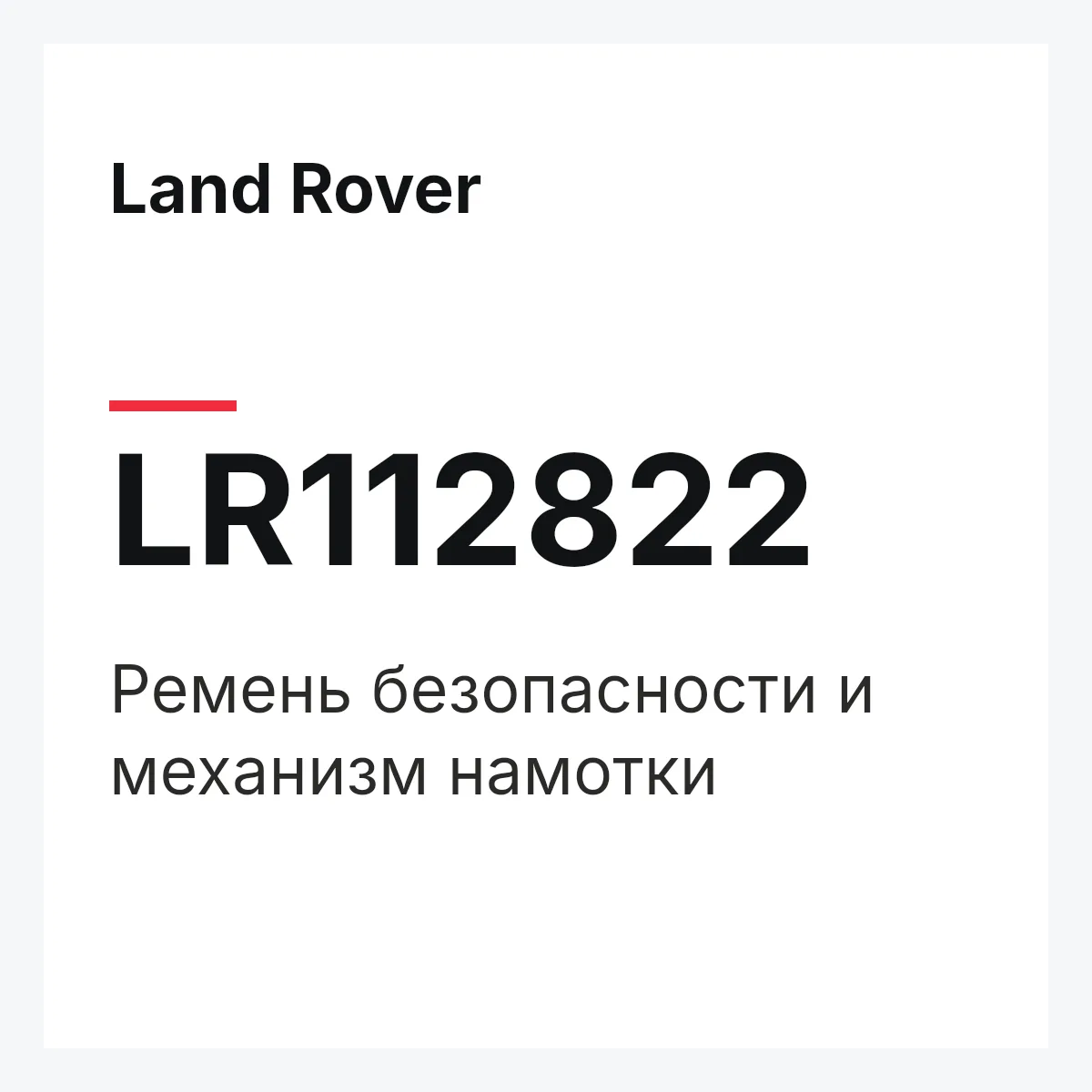 Land Rover LR112822 — Ремень безопасности и механизм намотки
