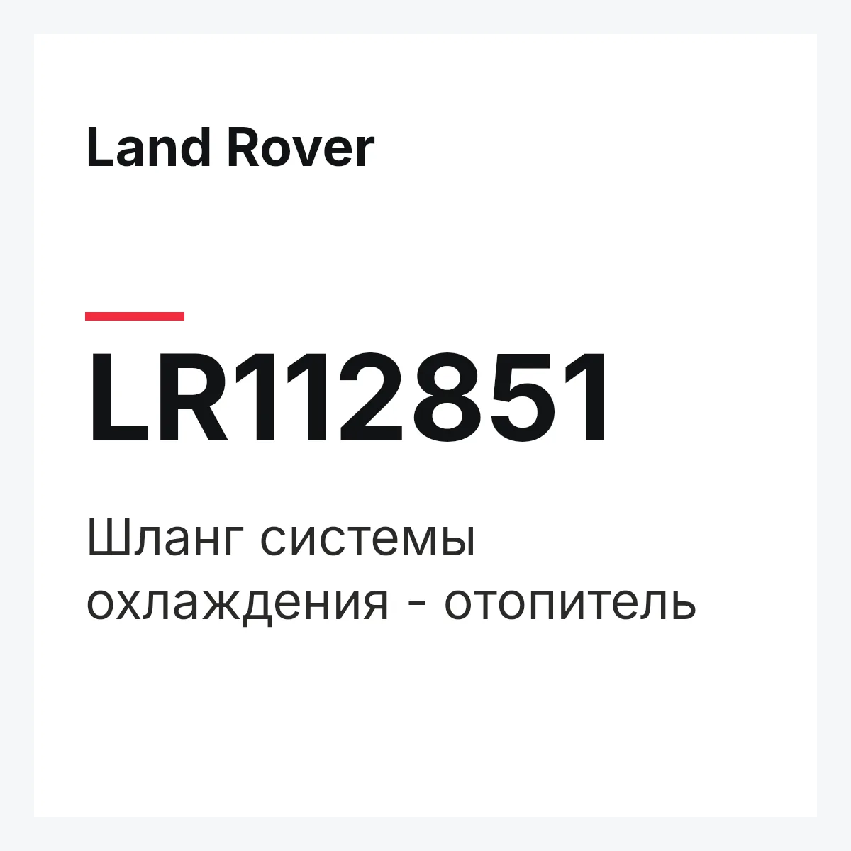 Land Rover LR112851 — Шланг системы охлаждения - отопитель