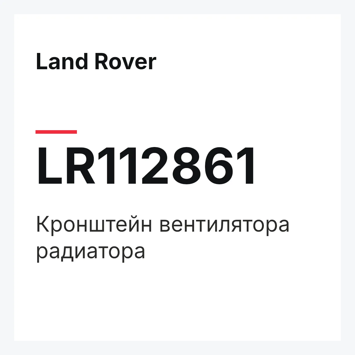 Land Rover LR112861 — Кронштейн вентилятора радиатора