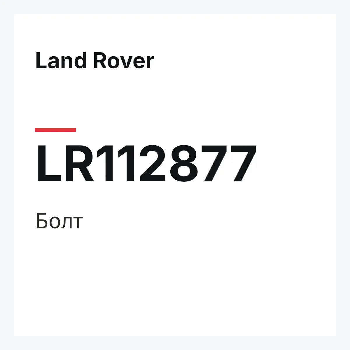 Land Rover LR112877 — Болт