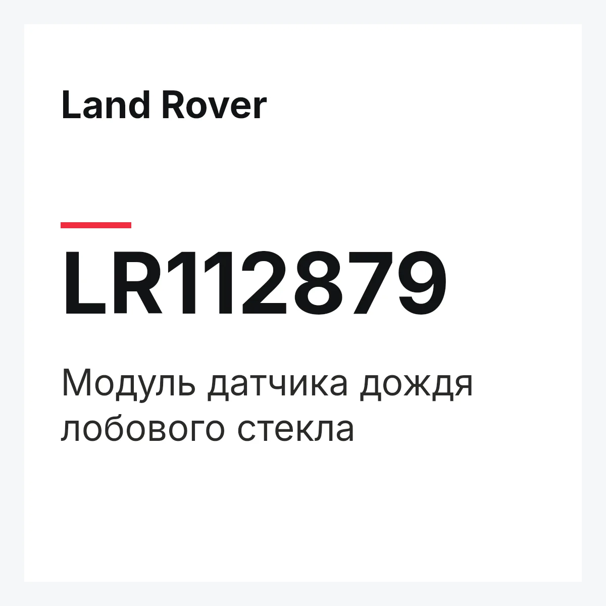 Land Rover LR112879 — Модуль датчика дождя лобового стекла