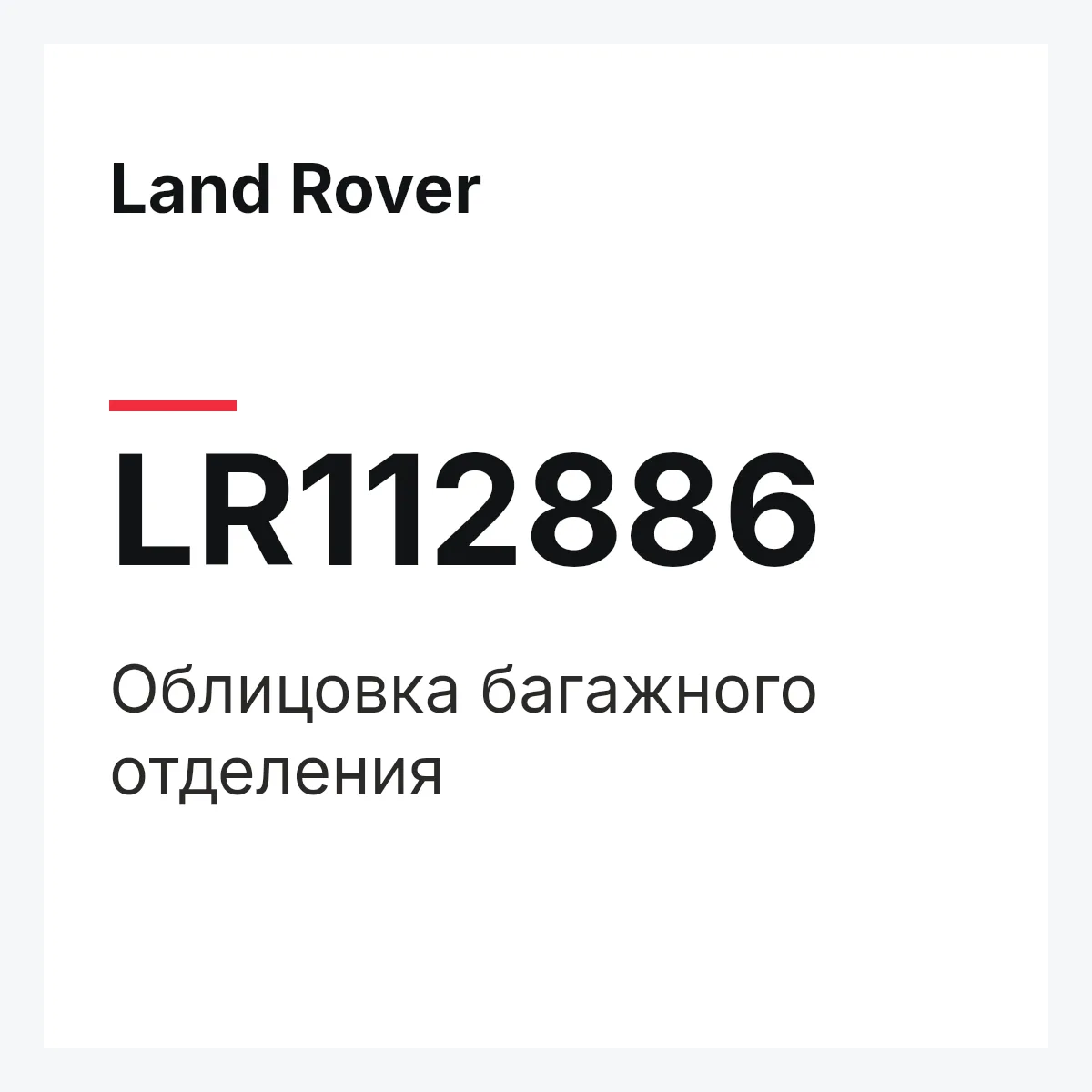 Land Rover LR112886 — Облицовка багажного отделения