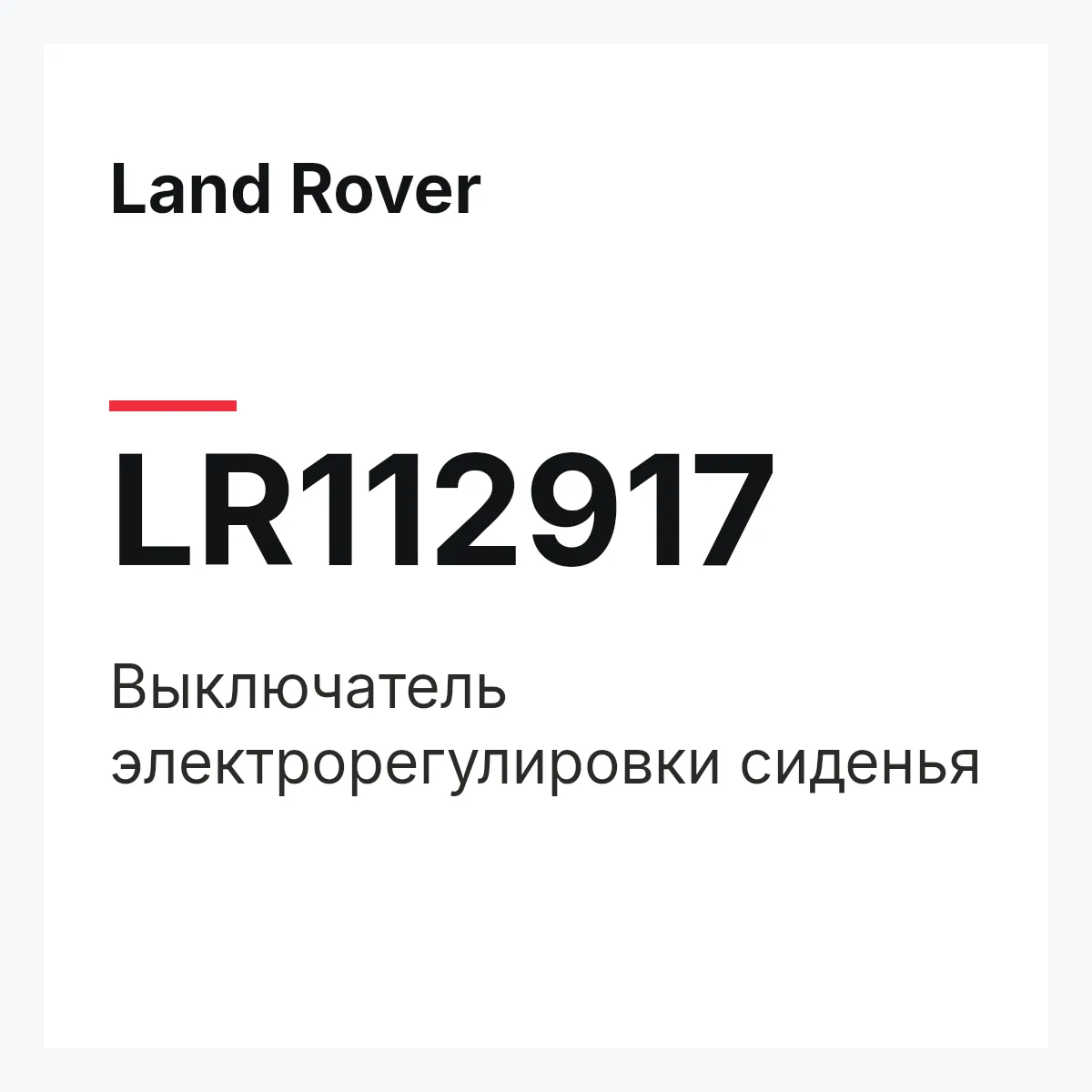Land Rover LR112917 — Выключатель электрорегулировки сиденья