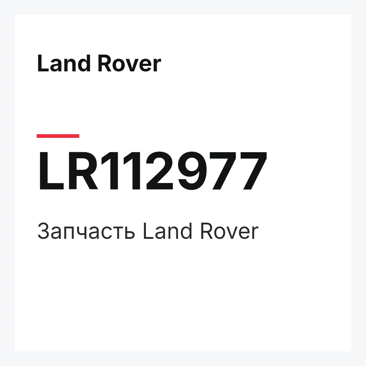 Land Rover LR112977 — Запчасть