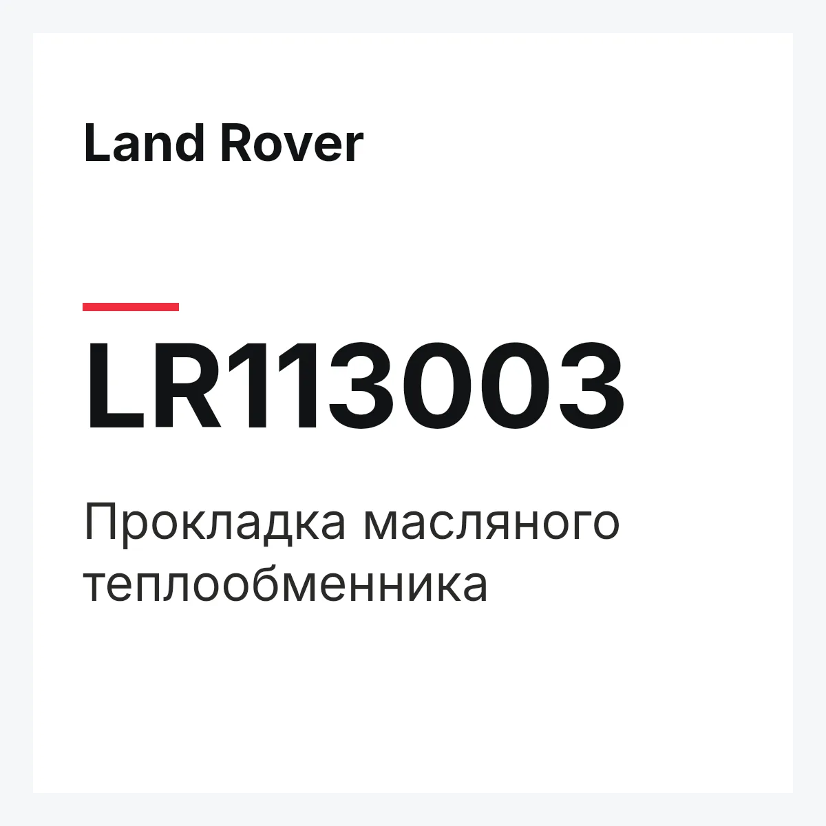 Land Rover LR113003 — Прокладка масляного теплообменника