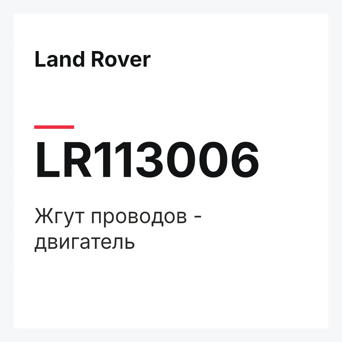 Land Rover LR113006 — Жгут проводов - двигатель