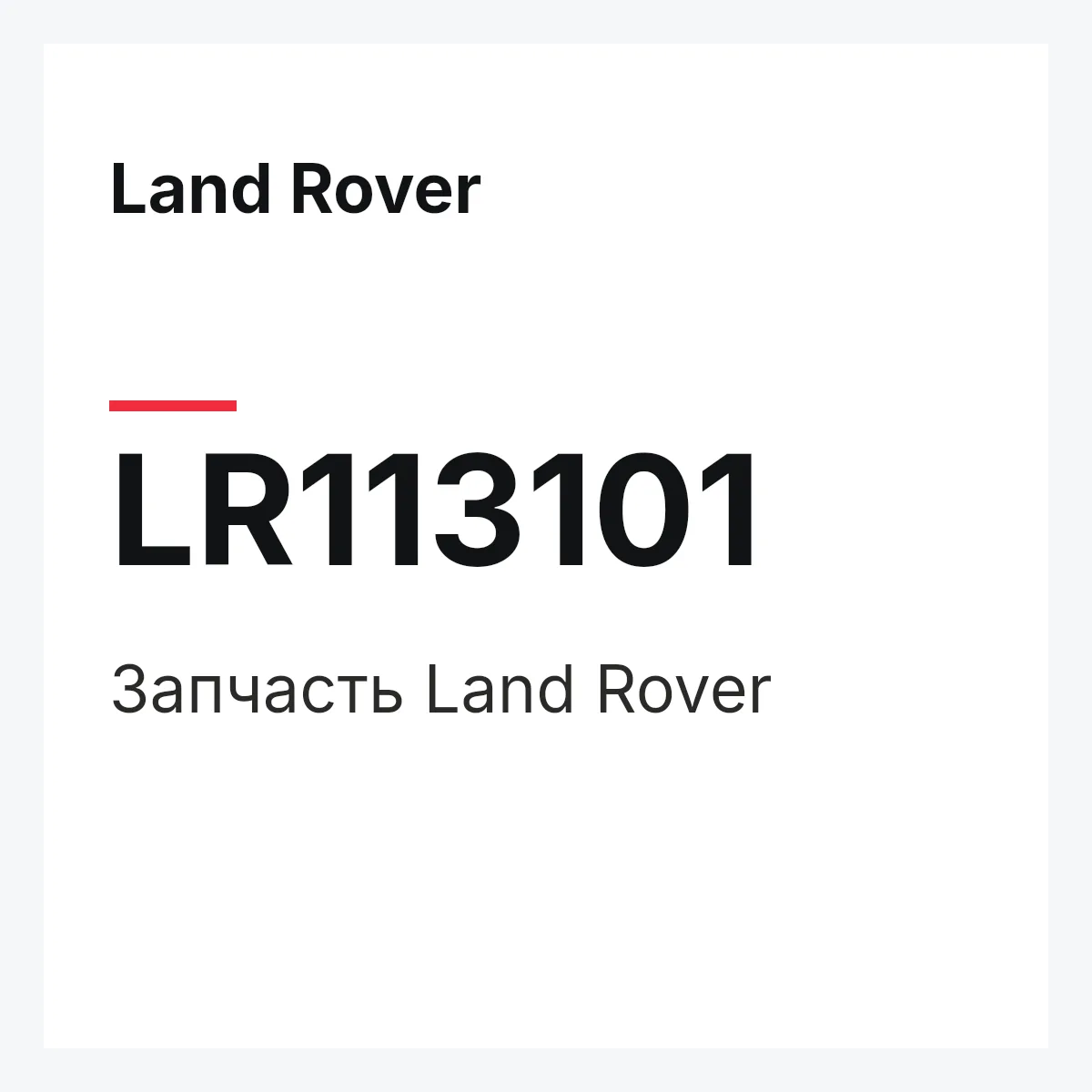 Land Rover LR113101 — Запчасть
