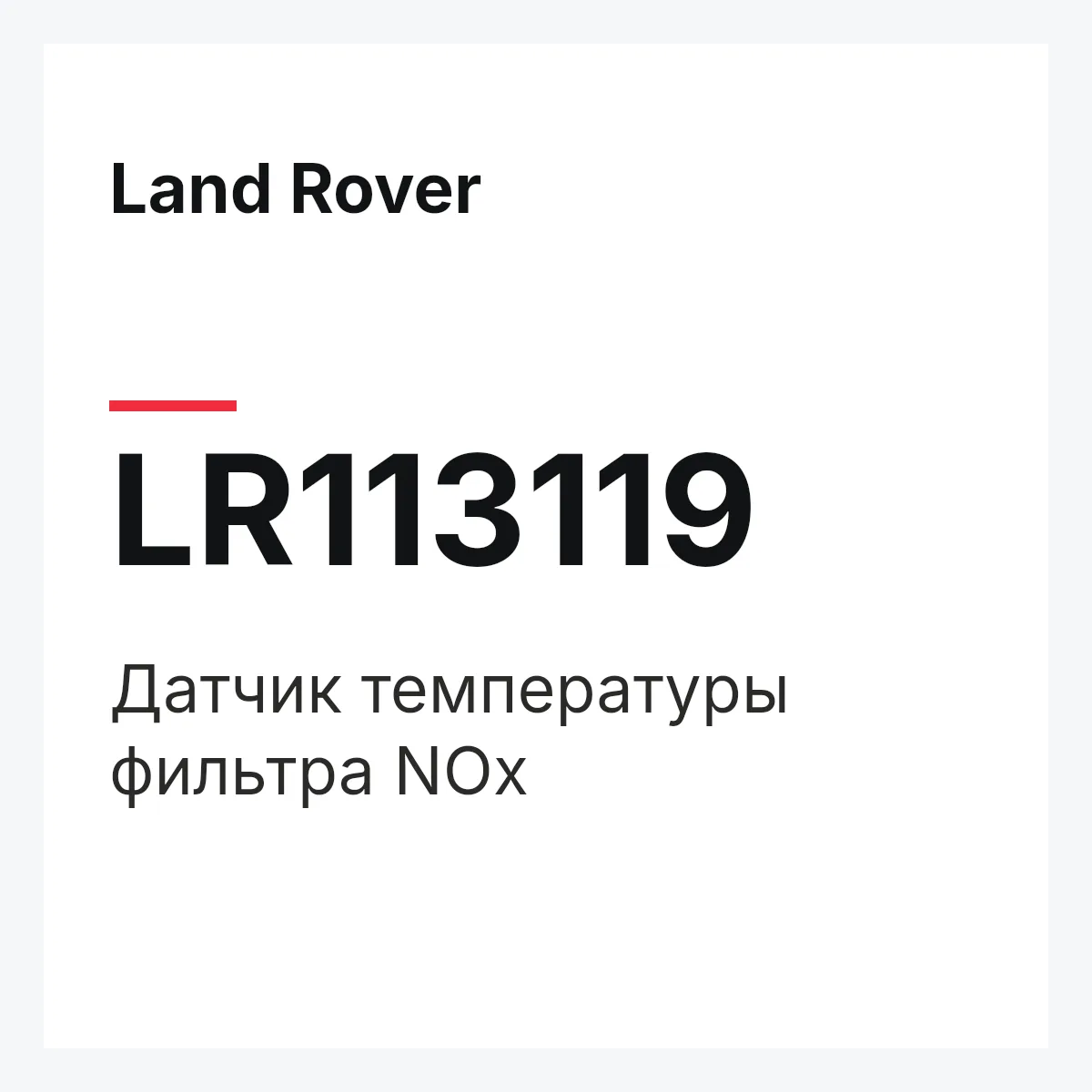 Land Rover LR113119 — Датчик температуры фильтра NOx