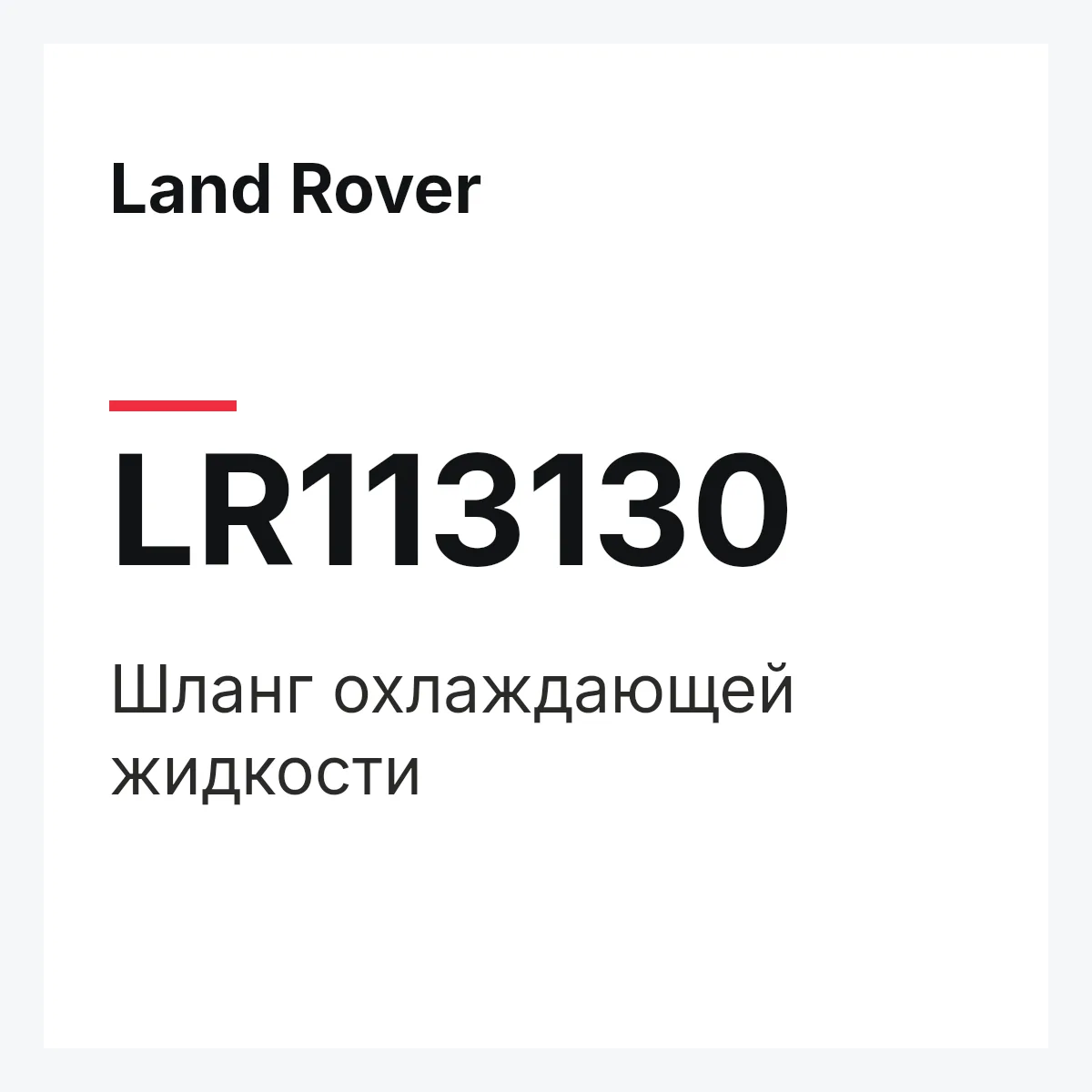 Land Rover LR113130 — Шланг охлаждающей жидкости