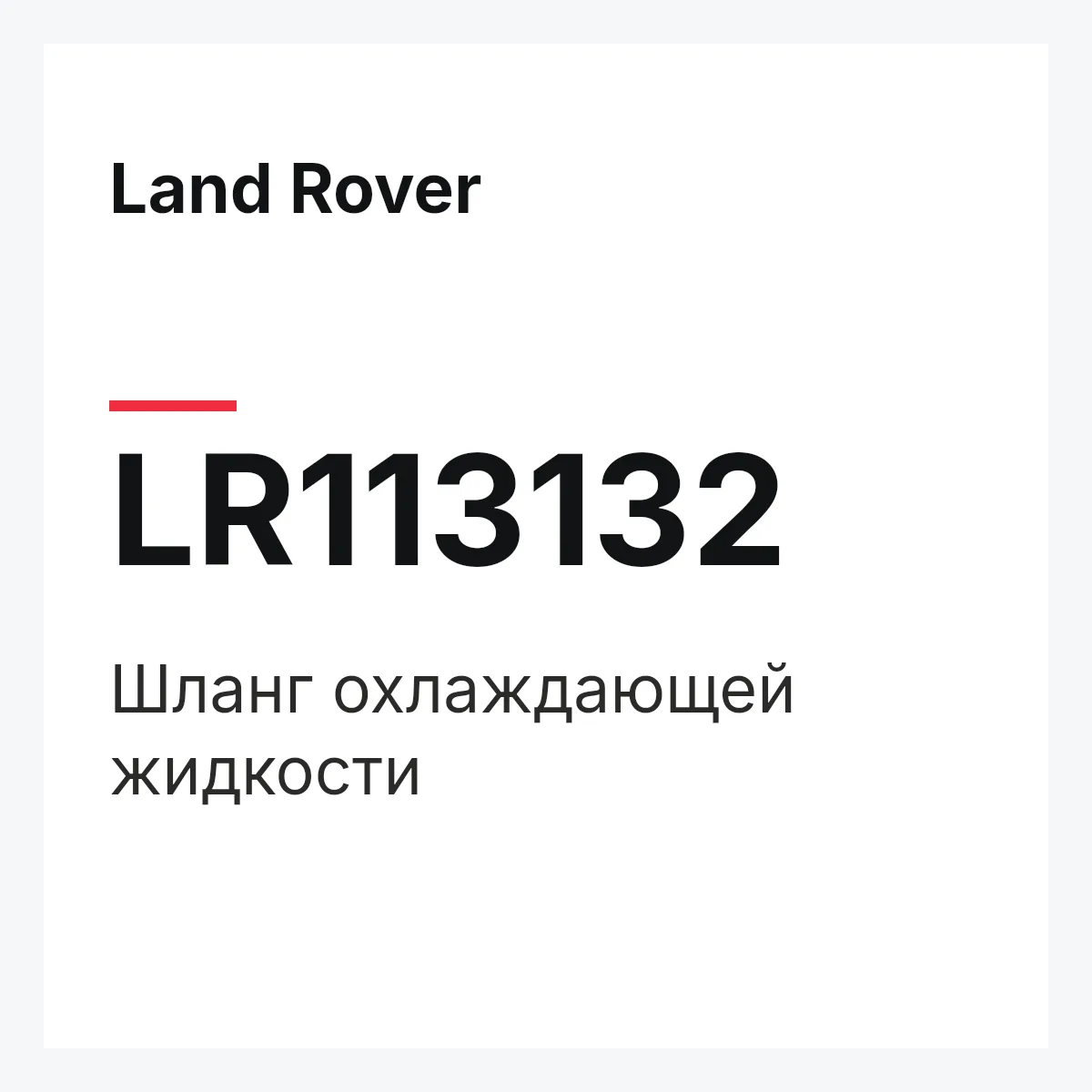Land Rover LR113132 — Шланг охлаждающей жидкости