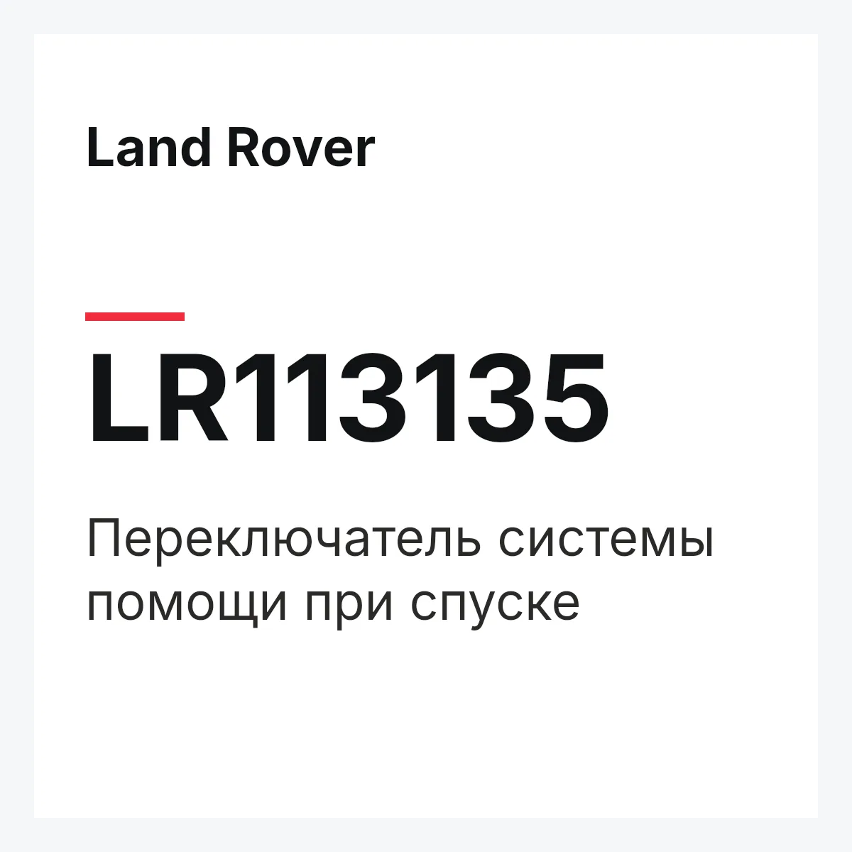 Land Rover LR113135 — Переключатель системы помощи при спуске