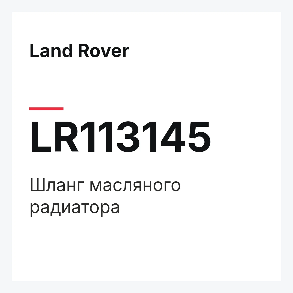 Land Rover LR113145 — Шланг масляного радиатора