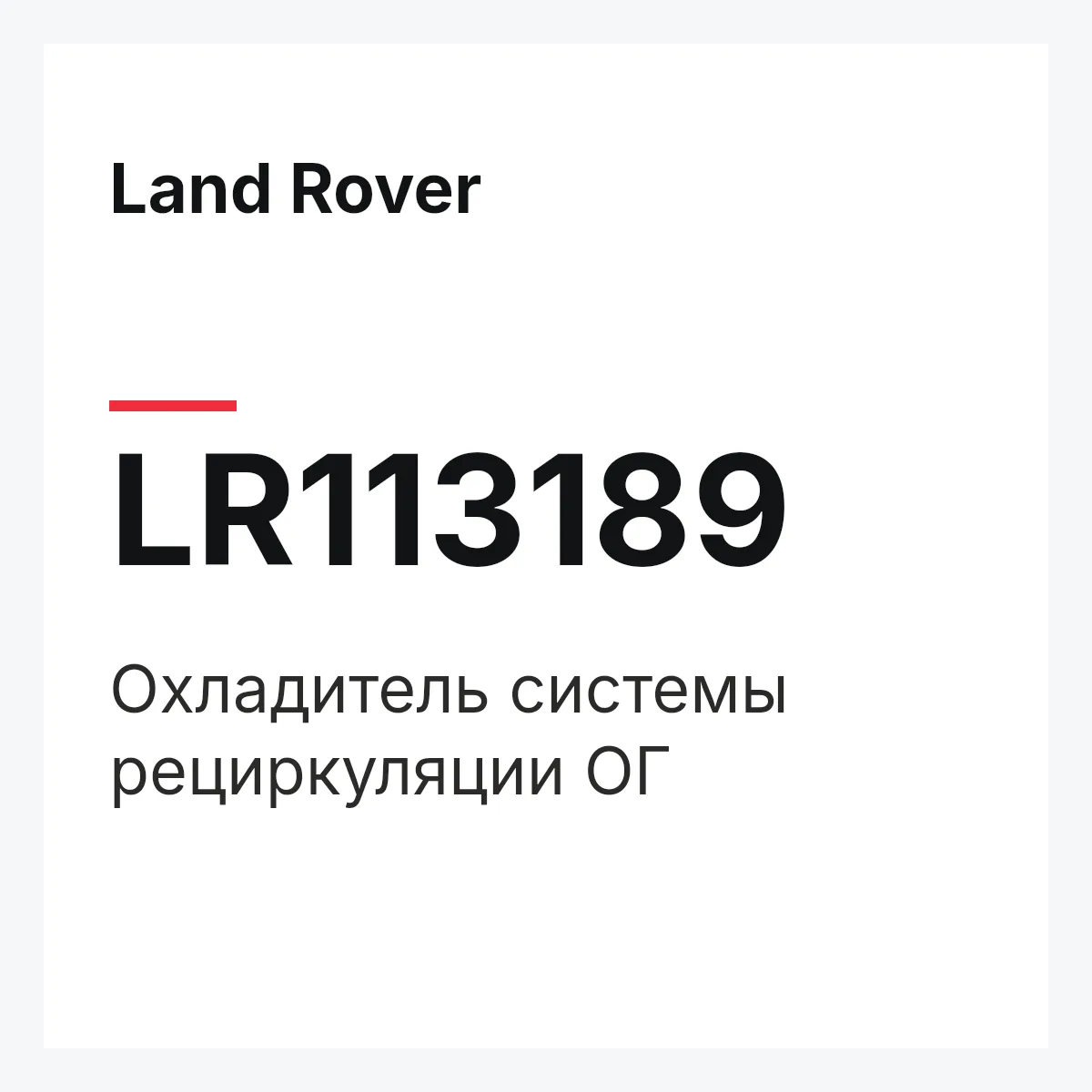 Land Rover LR113189 — Охладитель системы рециркуляции ОГ