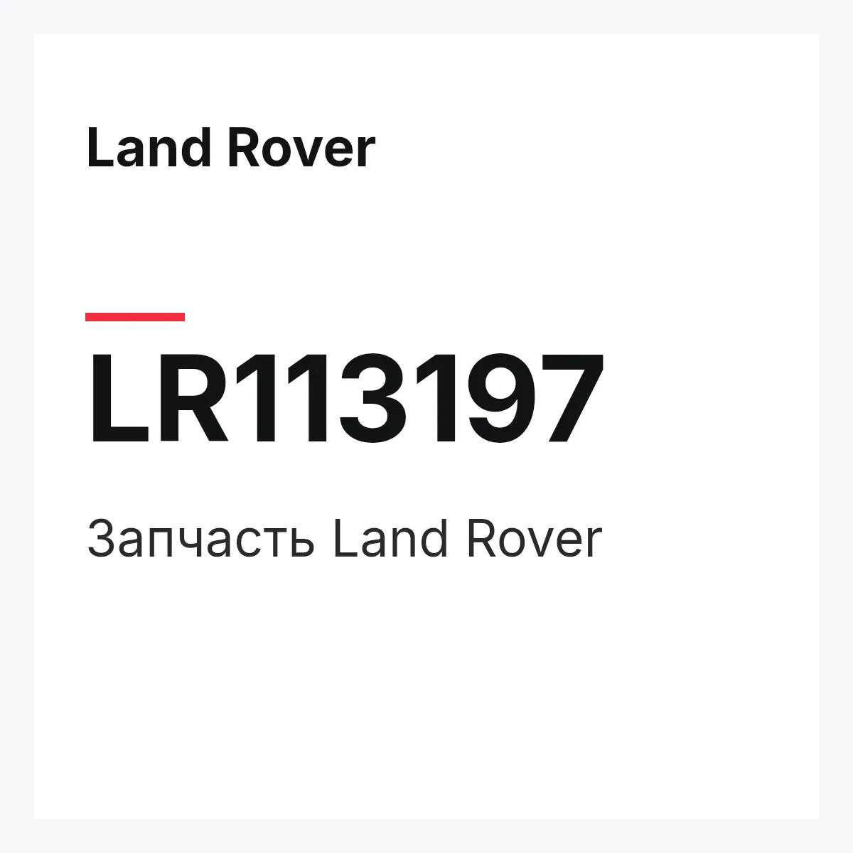 Land Rover LR113197 — Запчасть