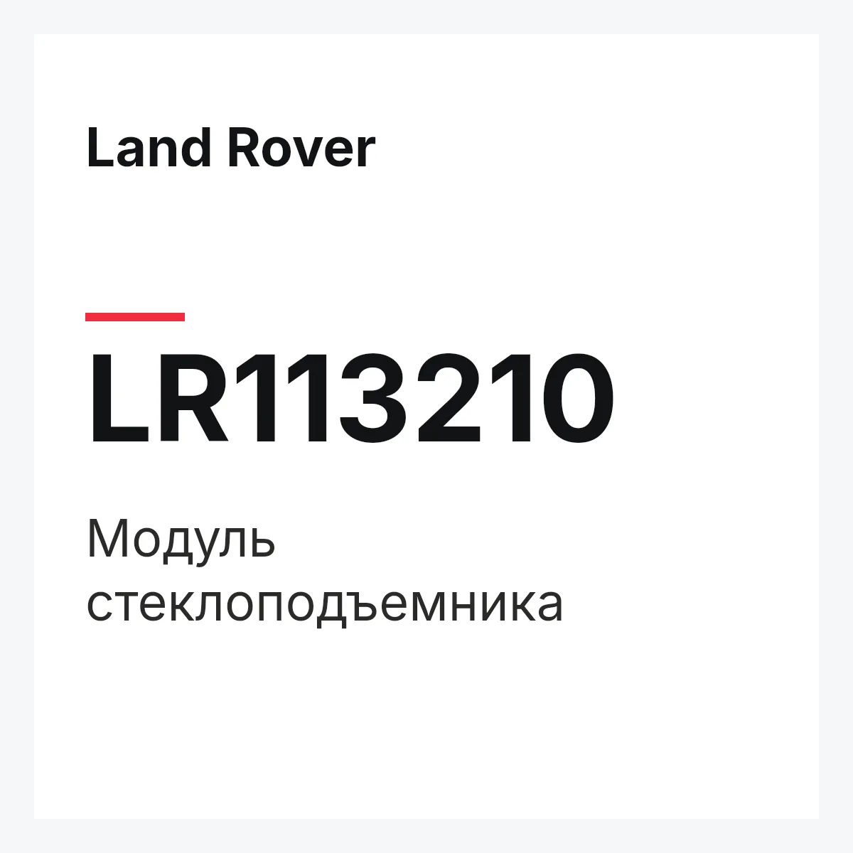 Land Rover LR113210 — Модуль стеклоподъемника