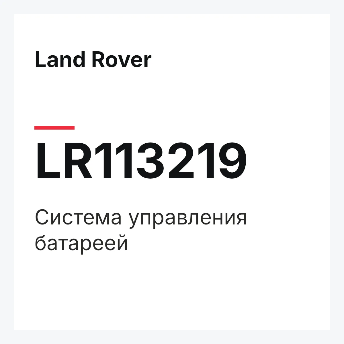 Land Rover LR113219 — Система управления батареей