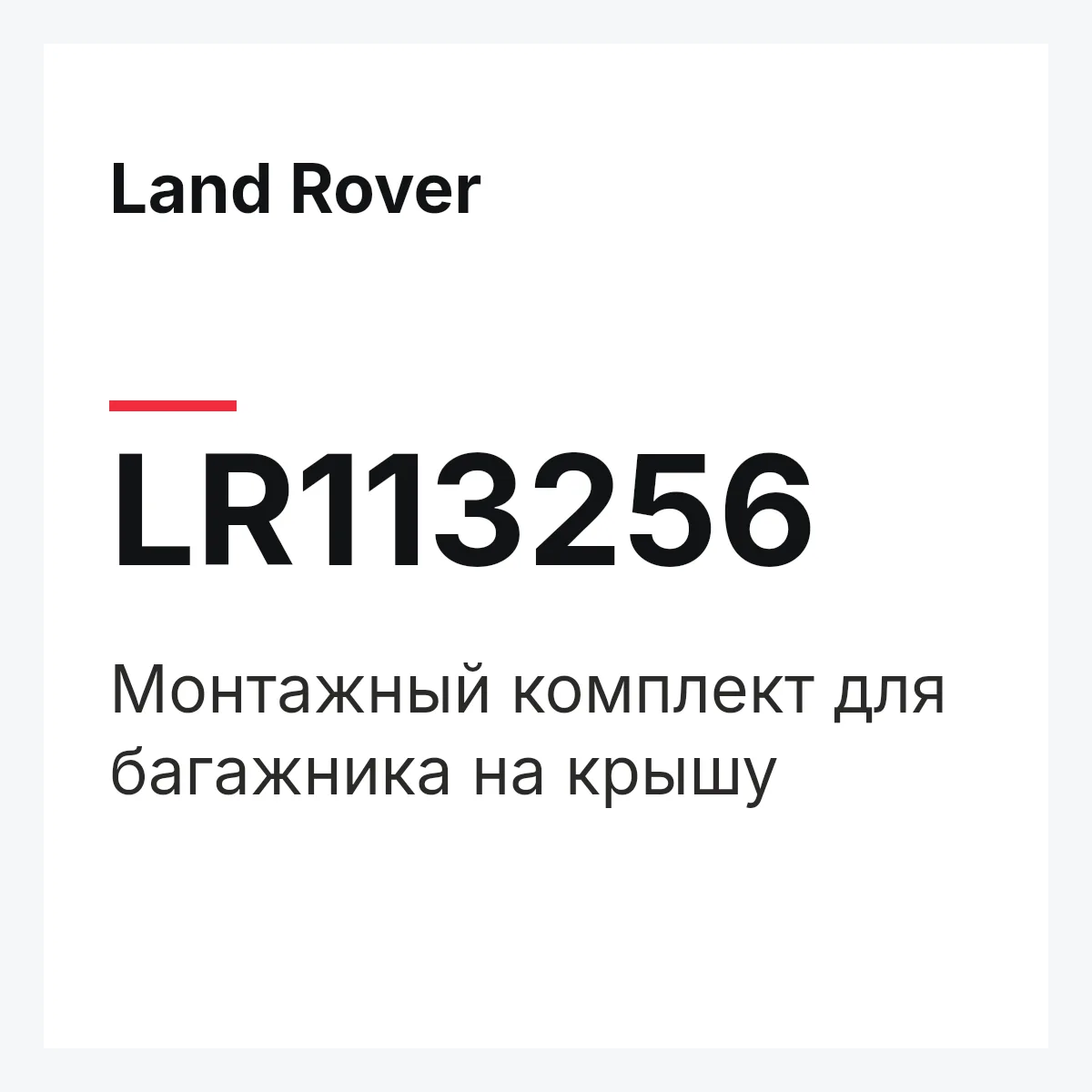 Land Rover LR113256 — Монтажный комплект для багажника на крышу